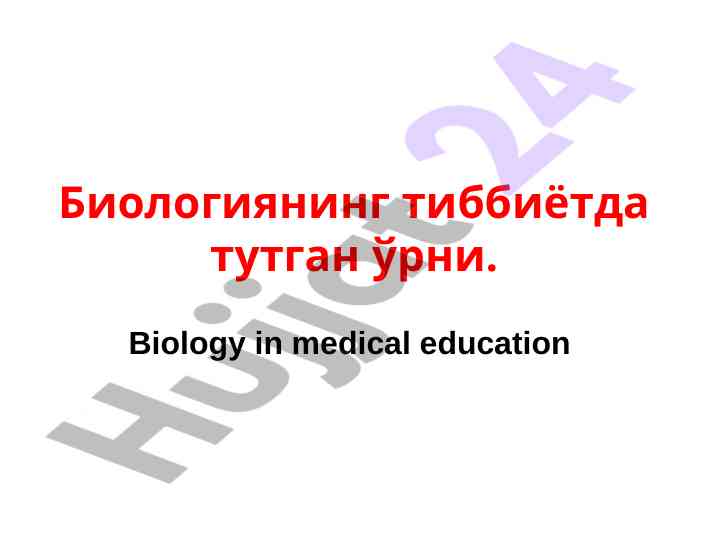 Biologiyaning tibbiyotda o‘rni