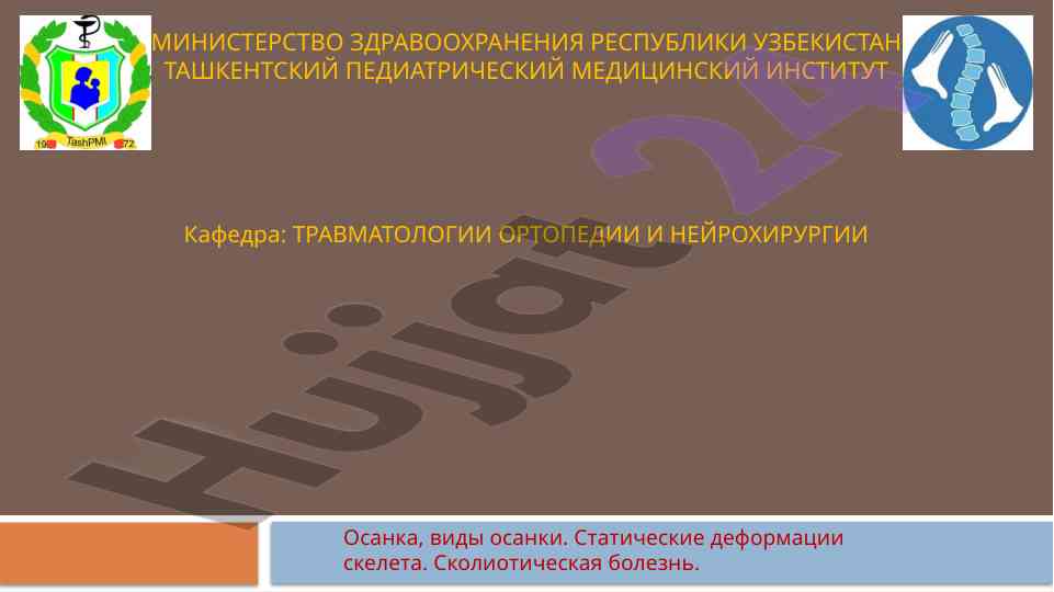 Осанка и жизни гигиенасининг ахамияти