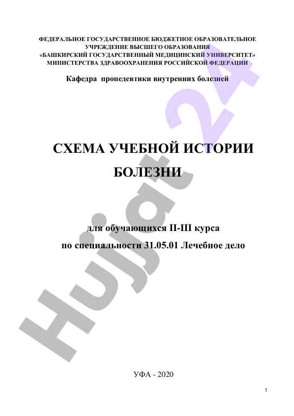 Uchebnaya istoriya bolezni dlya obuchayushchikhsya