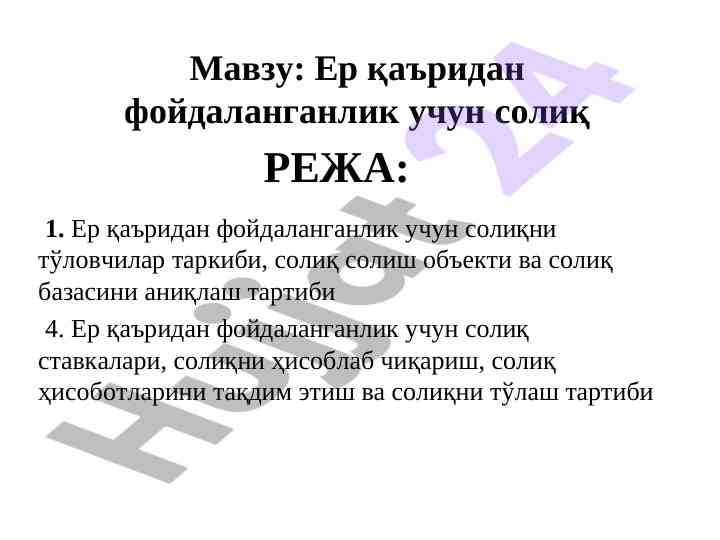 Ер қаъридан фойдаланганлик учун солиқ системаси