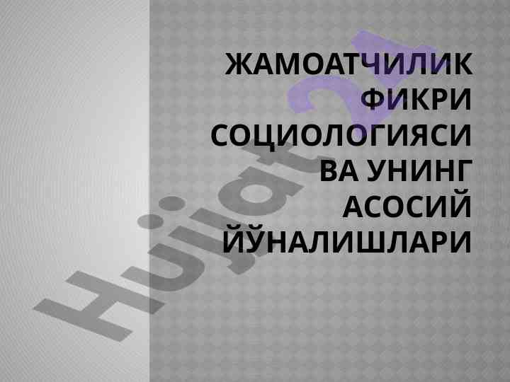 Jamoatchilik fikri sociologiyasi va uning asosiy yo‘nalishlari