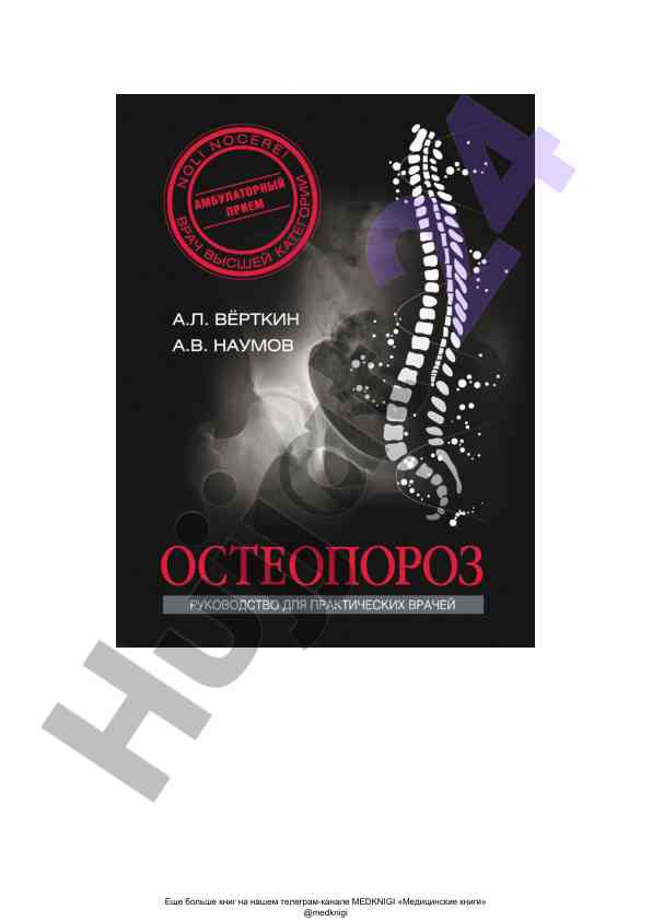 Osteoporoz: патогенез, диагностика и фармакотерапия