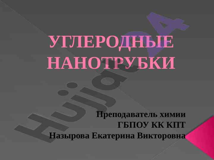 Uglerodnye nanotrubki: struktura i khiralnost
