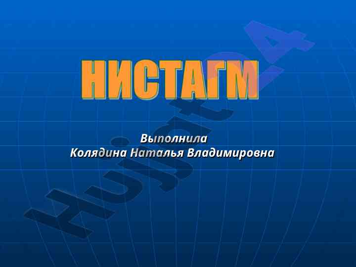 Nistagm tipleri va ularning xususiyatlari