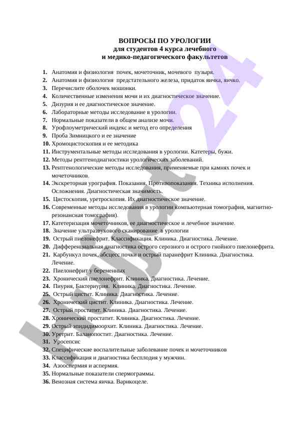 Вопросы по урологии для студентов медицины