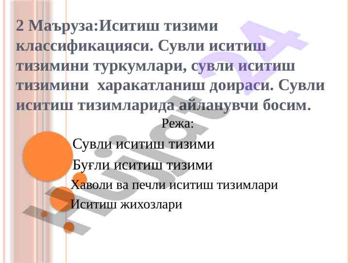 Иситиш тизими классификацияси ва тежовуз