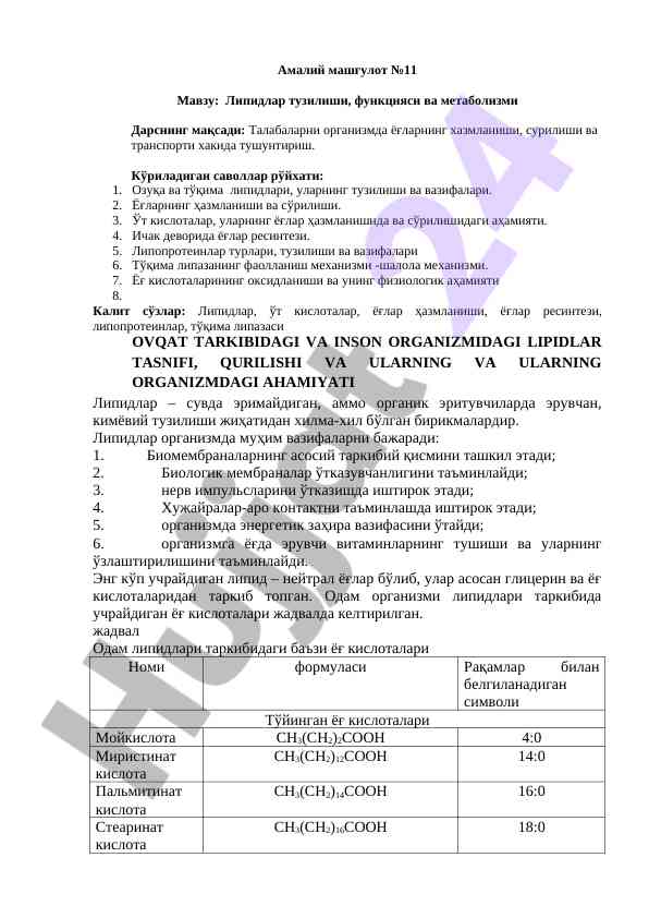 Липидлар тузилиши ва функцияси