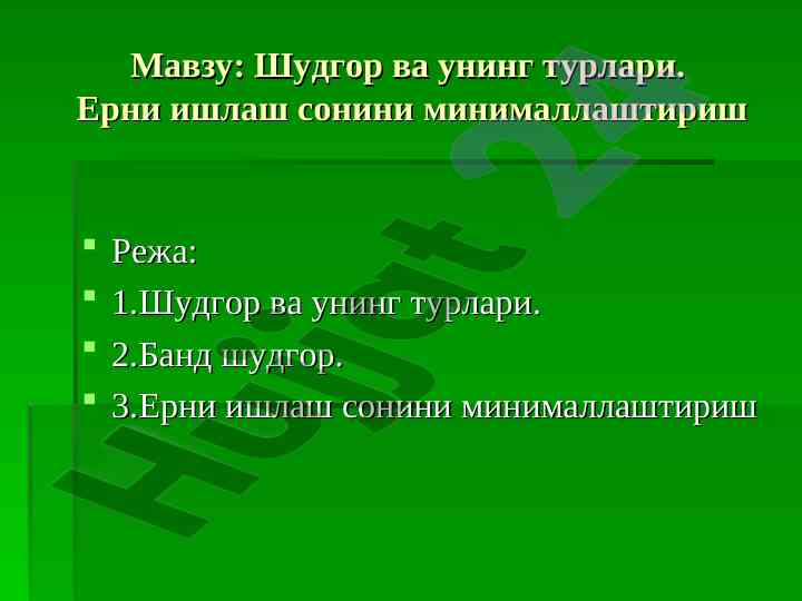 Шудгор ва унинг турлари тўғрисидаги материал