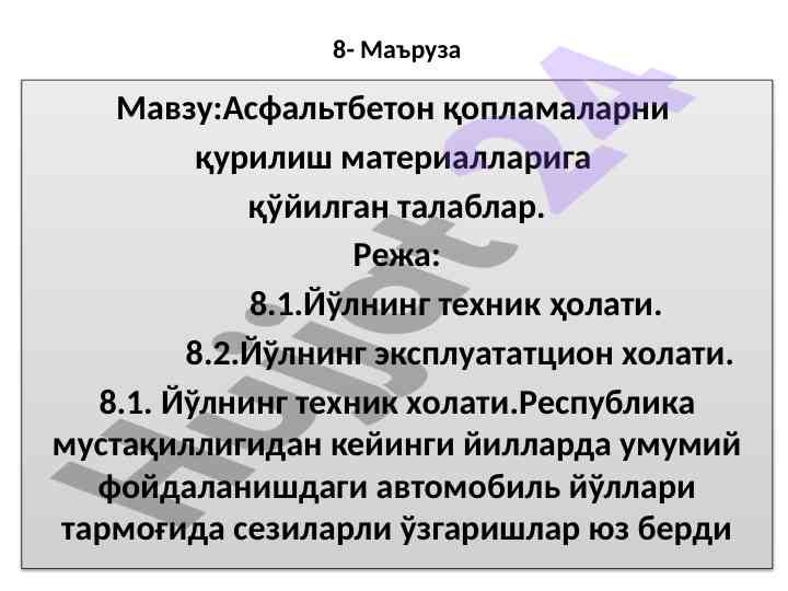 Асфальтбетон қопламаларни қурилиш материаллари талаблари
