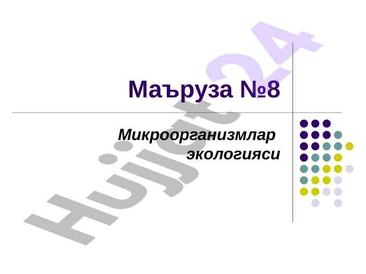Микроорганизмлар экологияси ва нормофлора аҳамияти