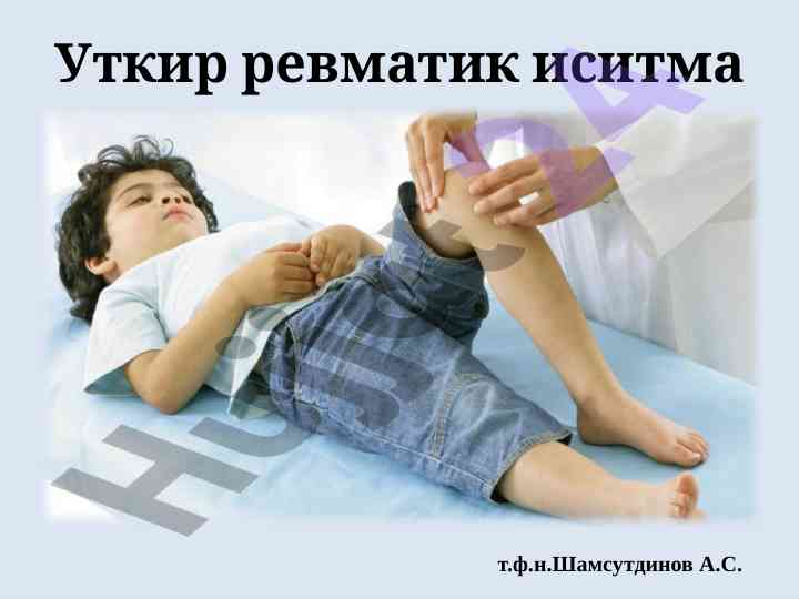 Ревматизм тўғрисида маъруза матни