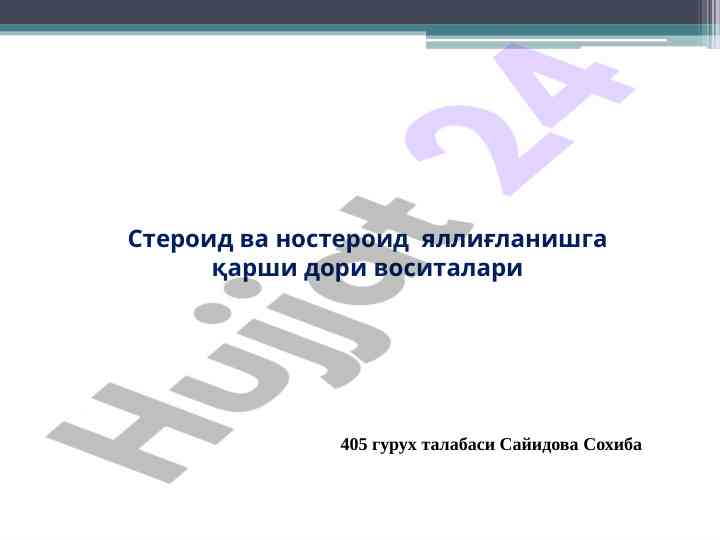 Стероид ва ностероид яллиғланишга qarshi dori vositalari