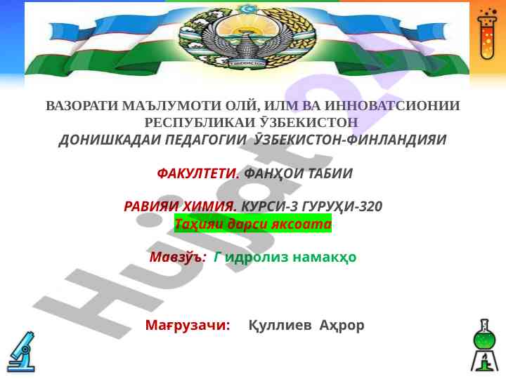 Гидролиз намаклар таҳлили фан тиме