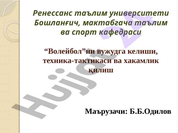 Волейбол спорти тарихи ва техникаси