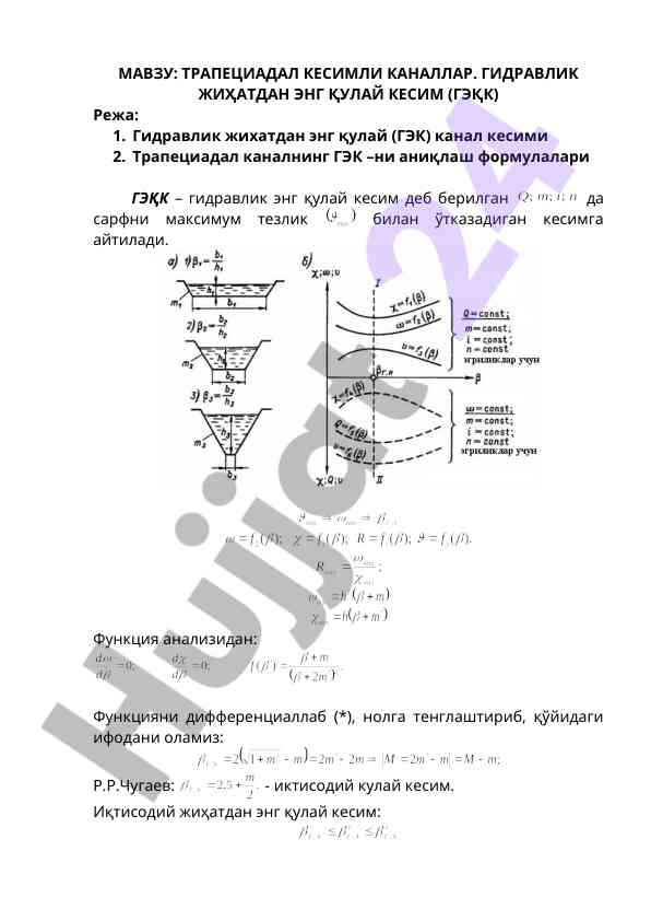 Гидравлик жиҳатдан энг қулай трапециадал канал