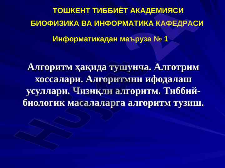 Algoritm haqida tushuncha va xossalari