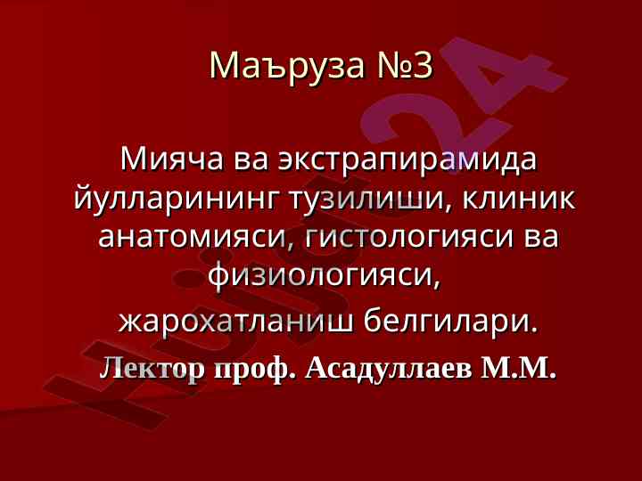 Мияча вa экстрапирамида тизимининг анатомияси