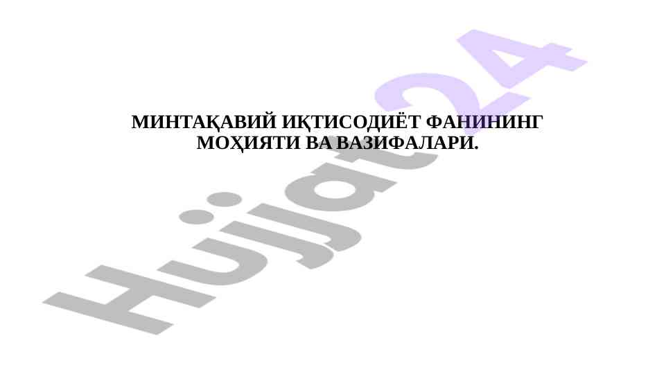 Минтақавий иқтисодиёт фанининг мазмуни ва вазифалари