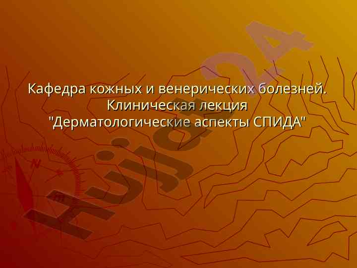 Дерматологические аспекты спида в узбекистане
