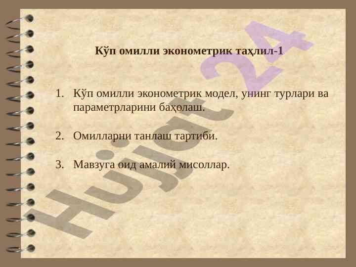 Кўп омилли эконометрик таҳлил ва мослашиш методлари