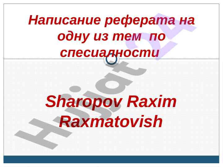 Реферат: выбор темы и структура оформления