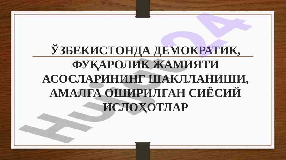 Demokratik fuqarolik jamiyati asoslarini o‘rganish