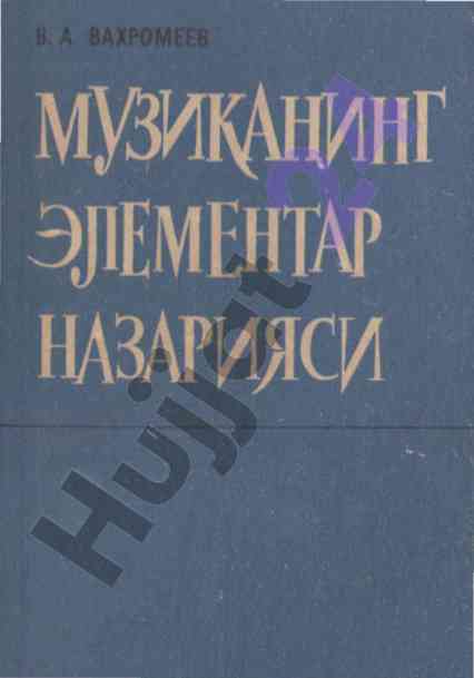 Muzikaning elementar nazariyasi bo‘yicha qo‘llanma