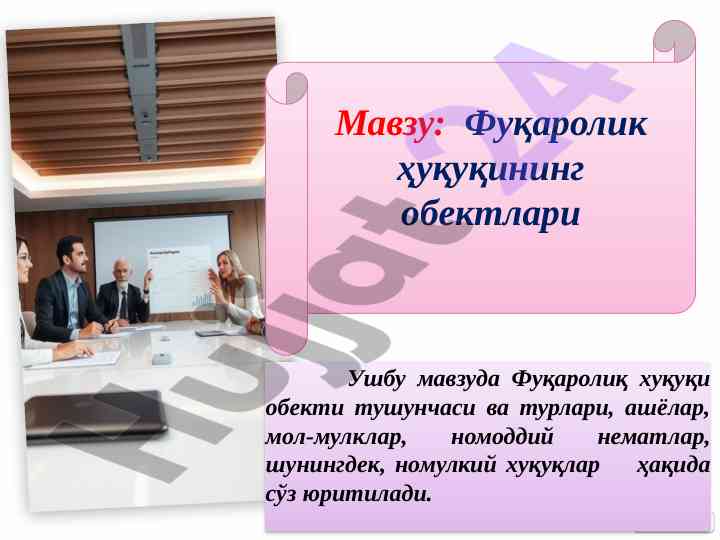 Фуқаролик ҳуқуқи объектларининг тушунчаси ва турлари