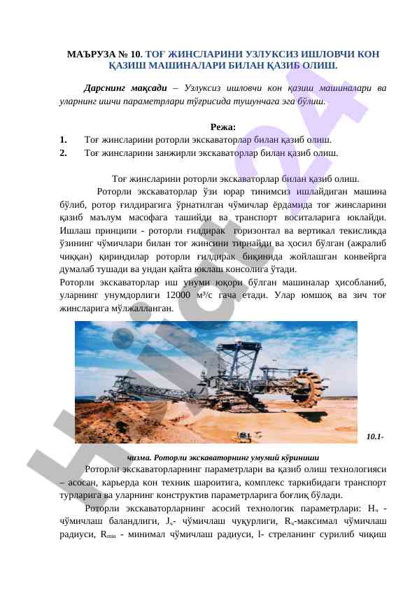 Тоғ жинсларини узлуксиз ишловчи кон қазиш машиналари