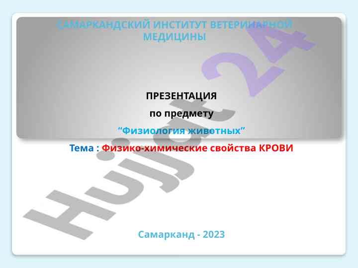 Физико-химические свойства крови тема презентации