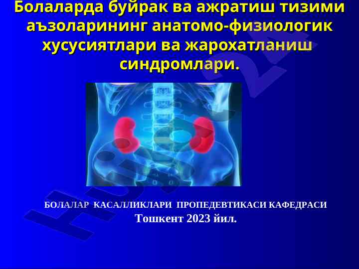 Болаларда буйрак ва ажратиш тизими аъзо хусусиятлари