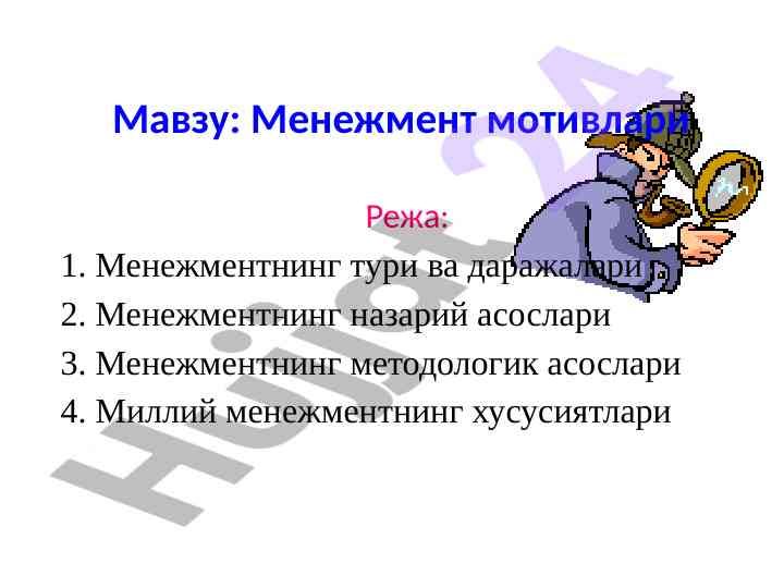 Menagement motivlari va asoslari
