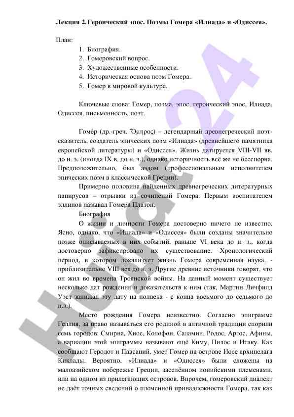 Героический эпос поэмы гомера илиада одиссея