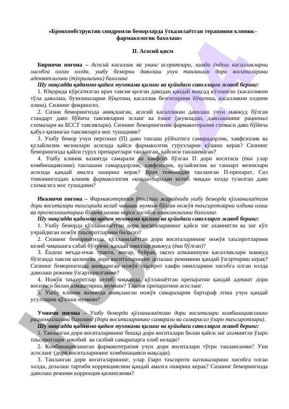 Бронхообструктив синдромли беморларда терапия бахолаш