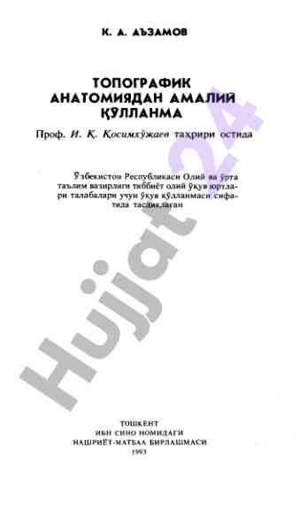 Топографик анатомиядан амалий кулланма