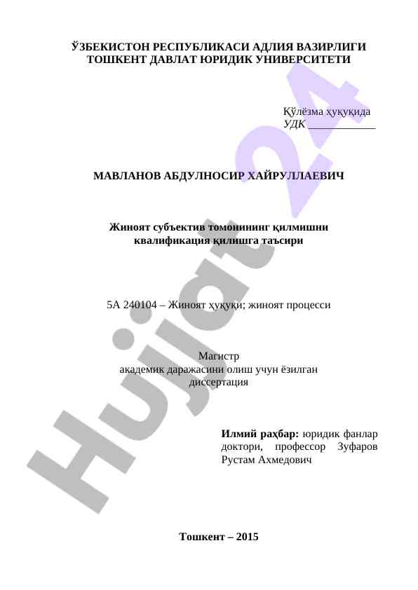 Жиноят субъектив томонининг килмишни квалификация қилиш