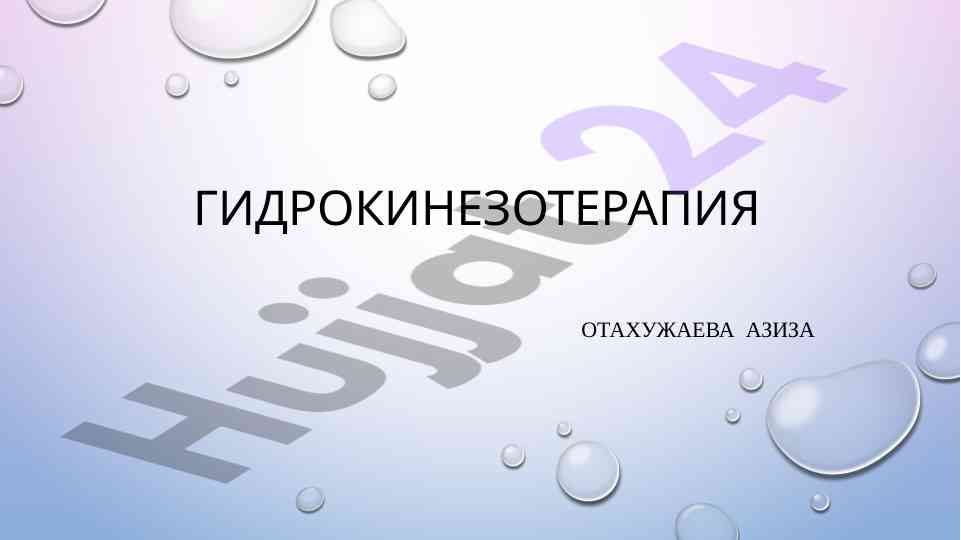 Гидрокиненотерапия как эффективный методи лечения