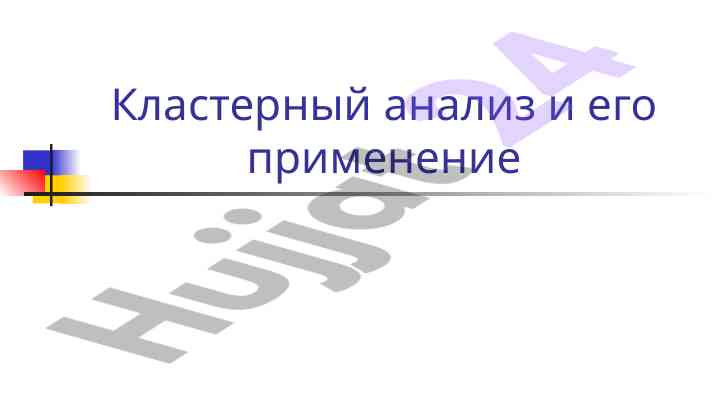 Klastel tahlili va uning qo‘llanilishi