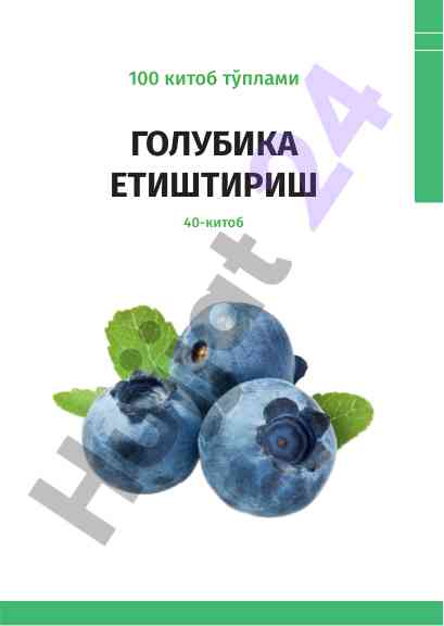 Голубика етиштиришнинг аграр ривожланишдаги ўрни