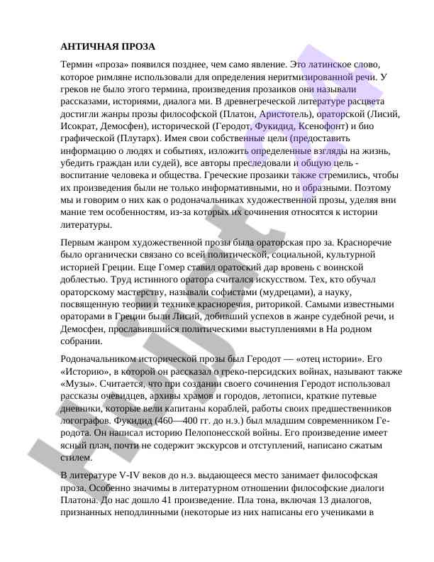 Antichnaya proza: istoriya i zhanry litertury