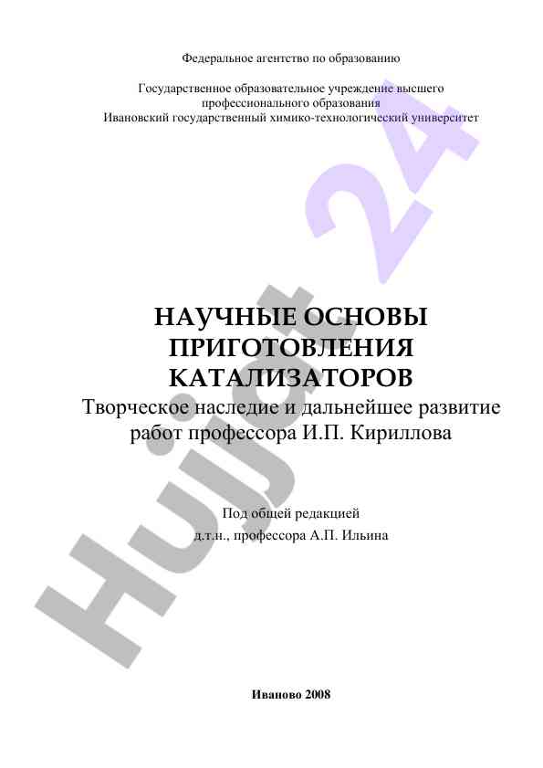 Naучные основы приготовления катализаторов