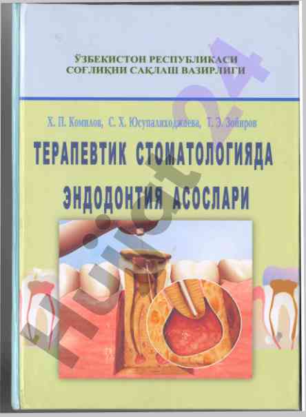 Эндодонтия асослари ва терапевтика техникаси