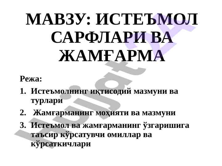 Истеъмол сарфлари ва жамғарма мазмуни режаси