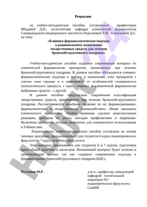 Клинико-фармакологические подходы при лечении бронхообструктивного синдрома