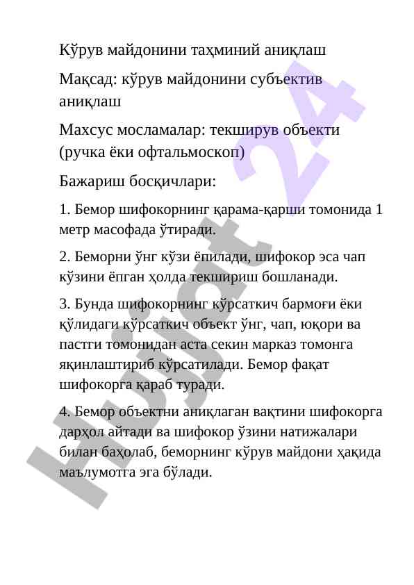 Кўрув майдонини таҳминий аниқлаш