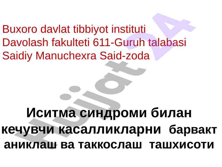 Иситма синдроми билан кечувчи касалликлар