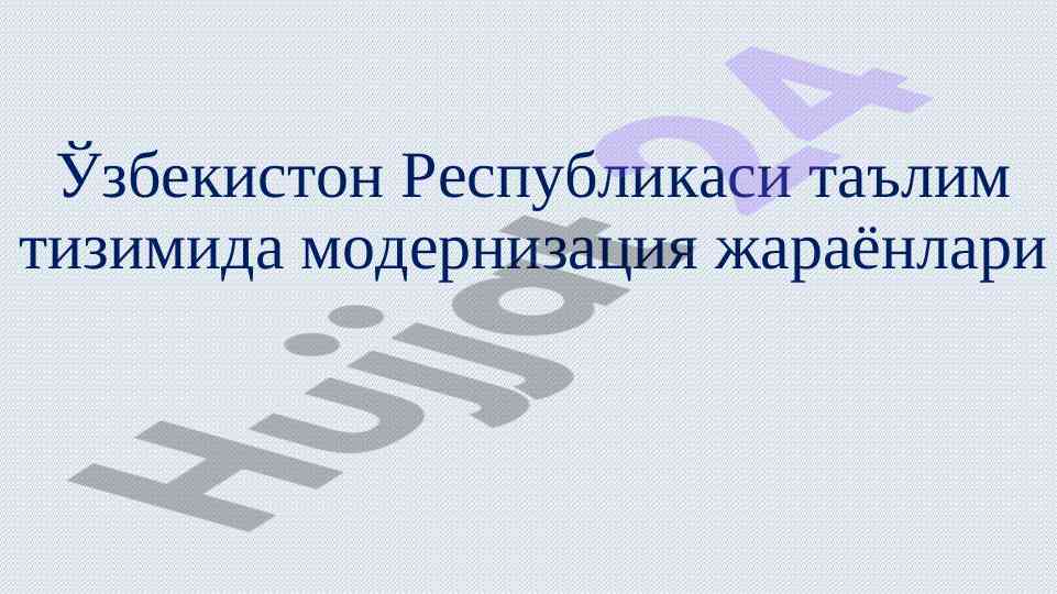 Ta’lim tizimida modernizatsiya jarayonlari