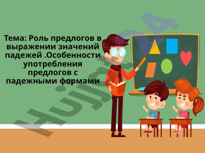 Ról predlogov v vyrashenii znacheniy padezhey