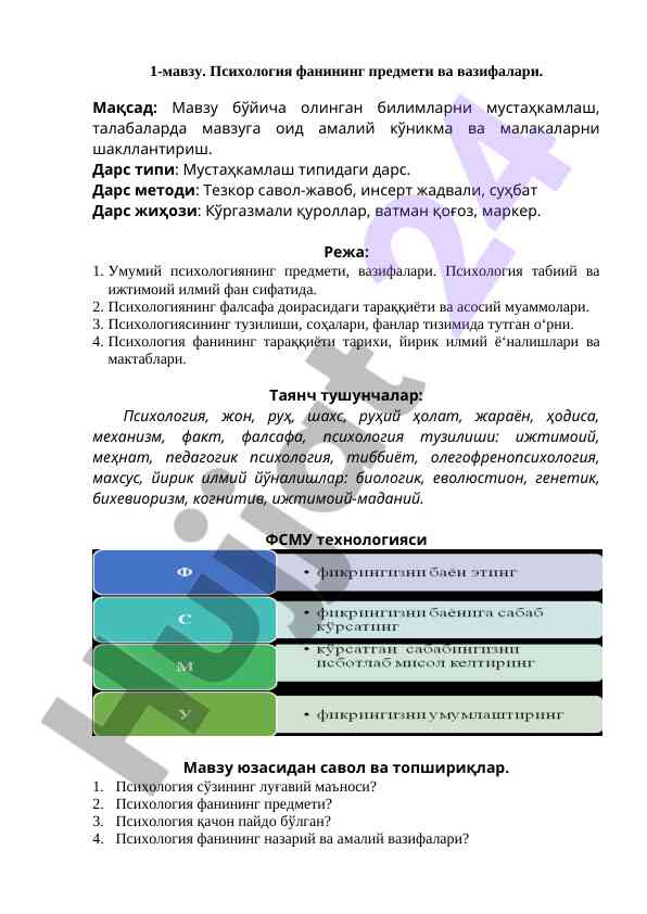 Психология фанининг предмети ва вазирлари