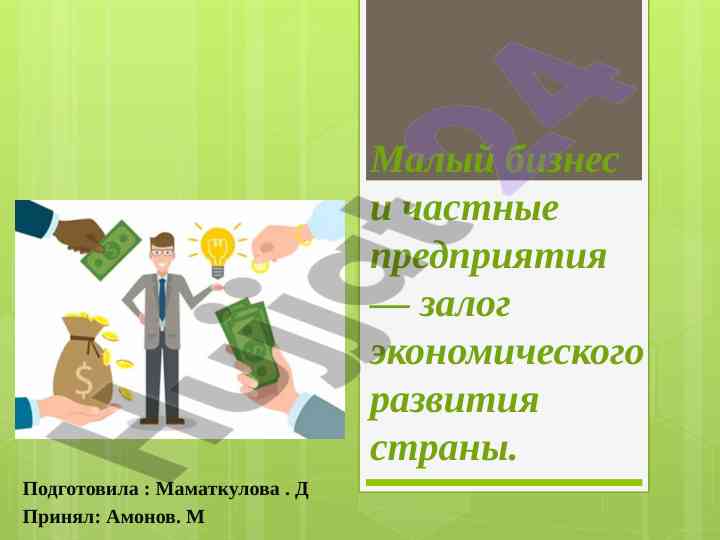 Роль малого бизнеса в экономическом развитии узбекистана